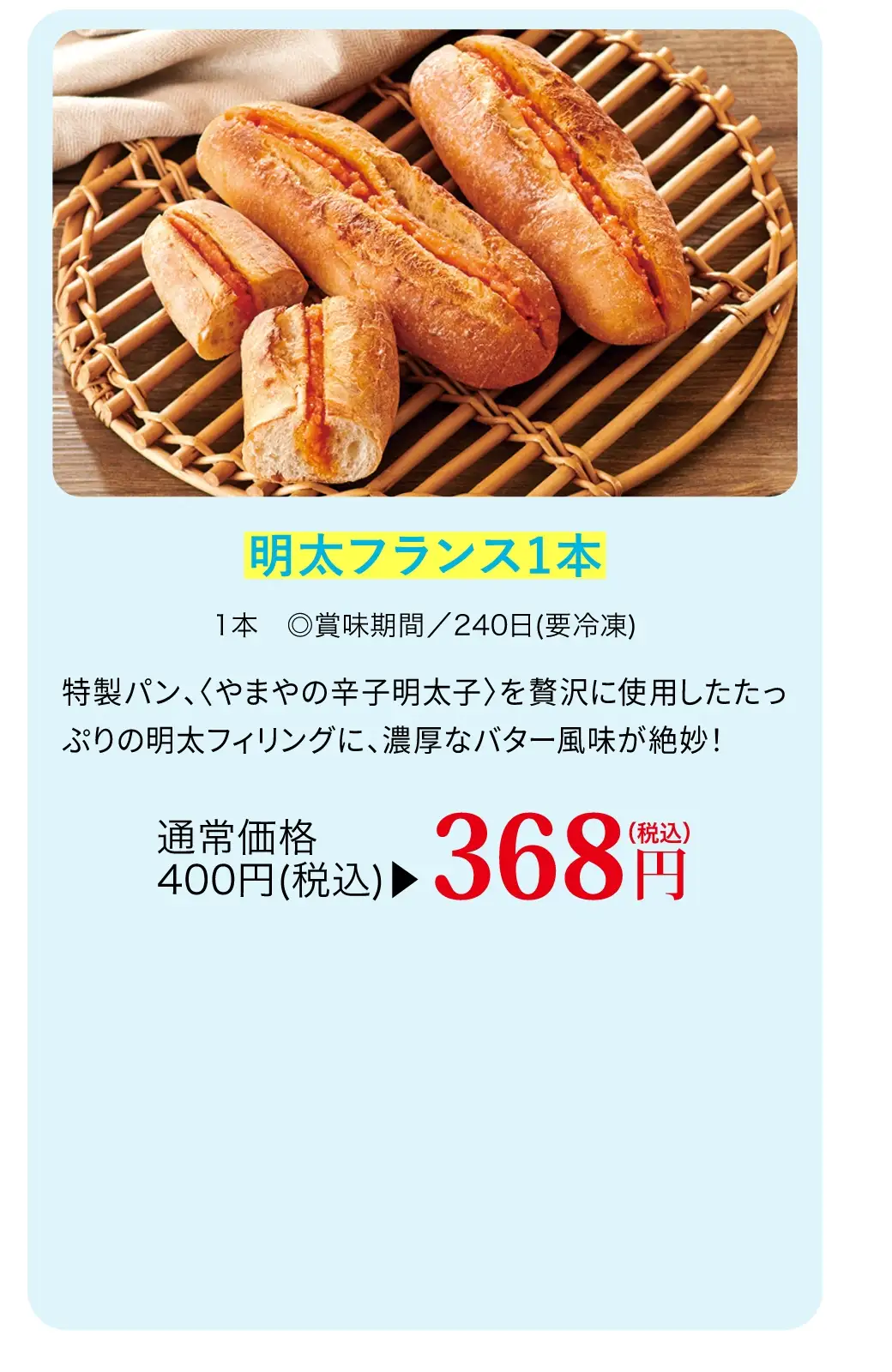 明太フランス1本／今なら通常価格400円(税込)が368円(税込)で購入できます！