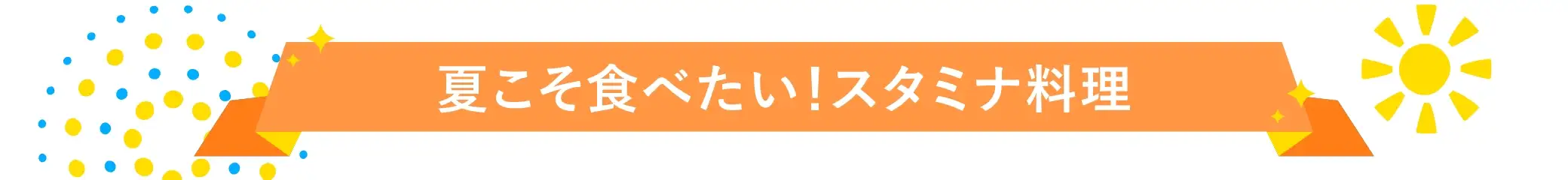 夏こそ食べたい！スタミナ料理