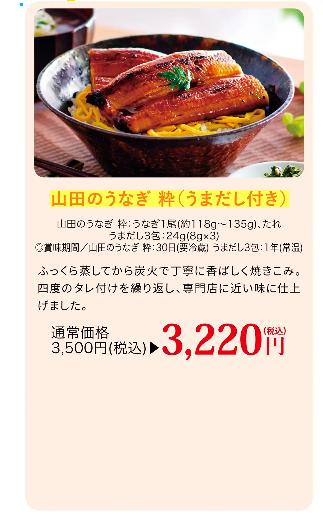 山田のうなぎ 粋(うまだし付き)／今なら通常価格3,500円(税込)が3,220円(税込)で購入できます！