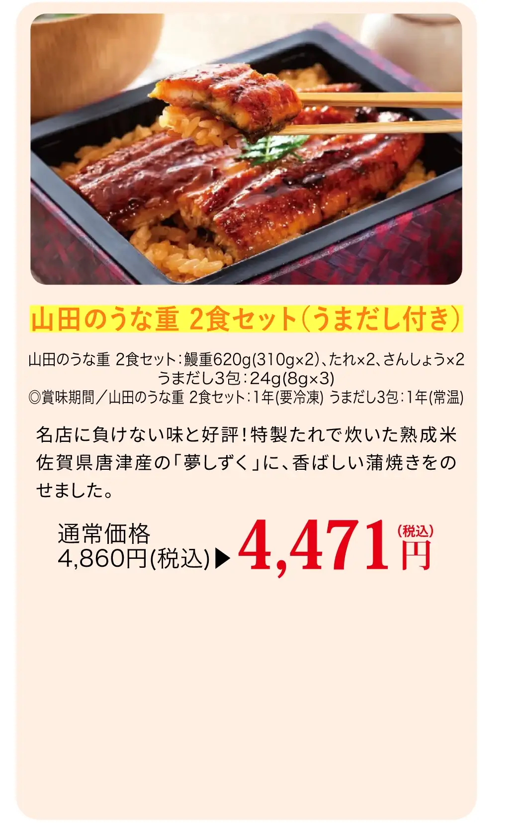 山田のうな重 2食セット(うまだし付き)／今なら通常価格4,860円(税込)が4,471円(税込)で購入できます！