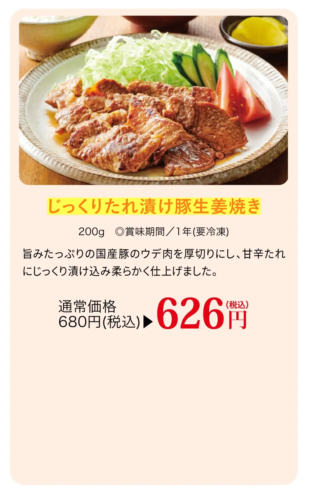 じっくりたれ漬け豚生姜焼き／今なら通常価格680円(税込)が626円(税込)で購入できます！