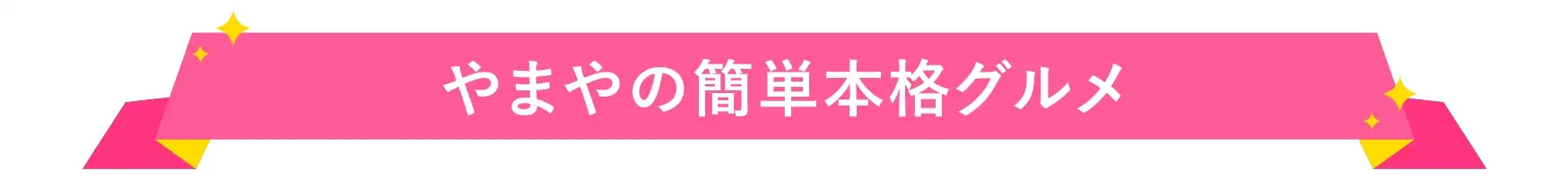 やまやの簡単本格グルメ