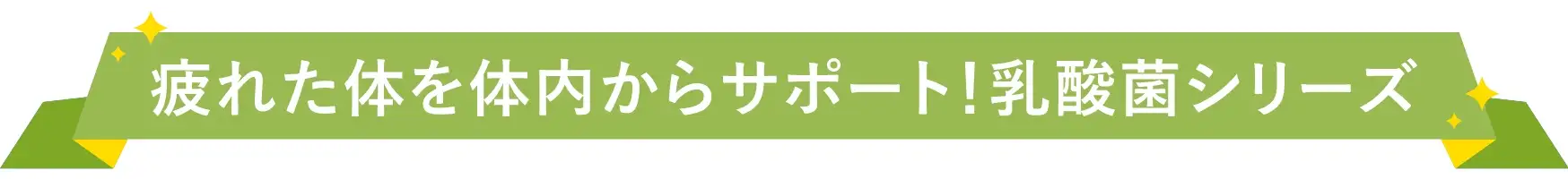 疲れた体を体内からサポート！乳酸菌シリーズ