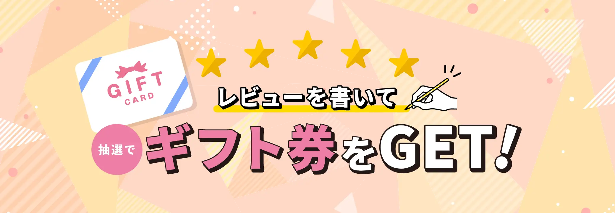 レビューを書いて、抽選で「ギフト券」をGET！