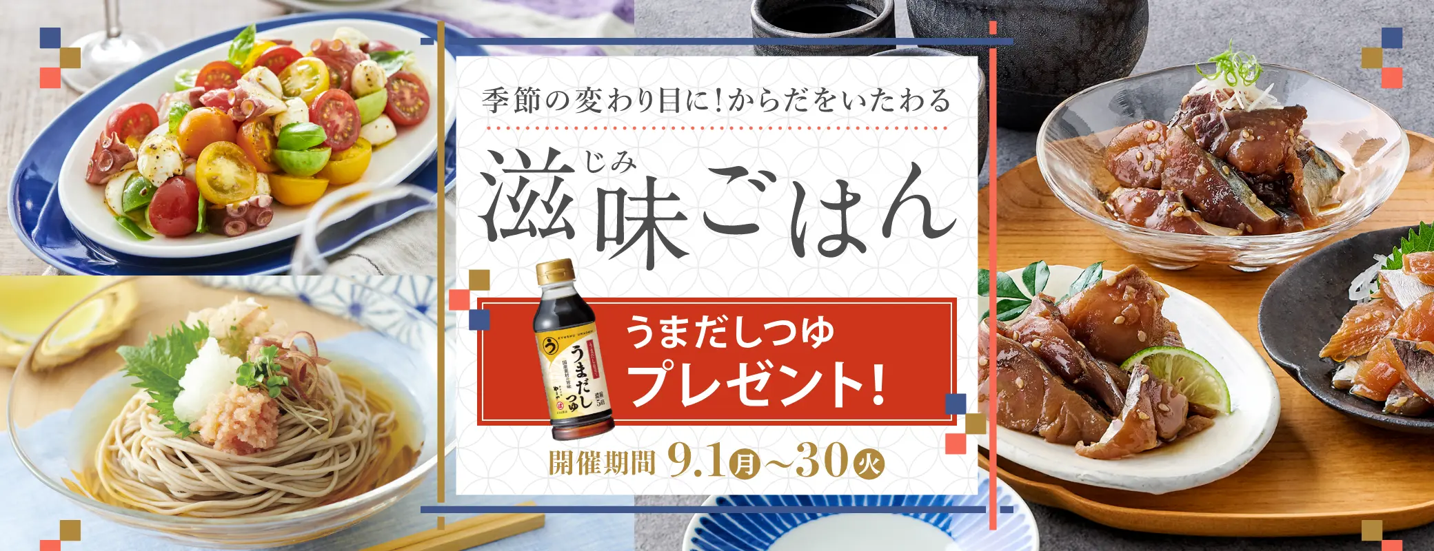 季節の変わり目に！からだをいたわる滋味ごはん！ただ今、うまだしつゆプレゼントキャンペーン開催中！9/30(火)まで実施中！