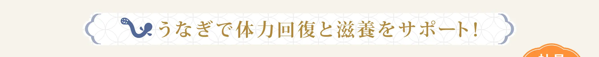 うなぎで体力回復と滋養をサポート！