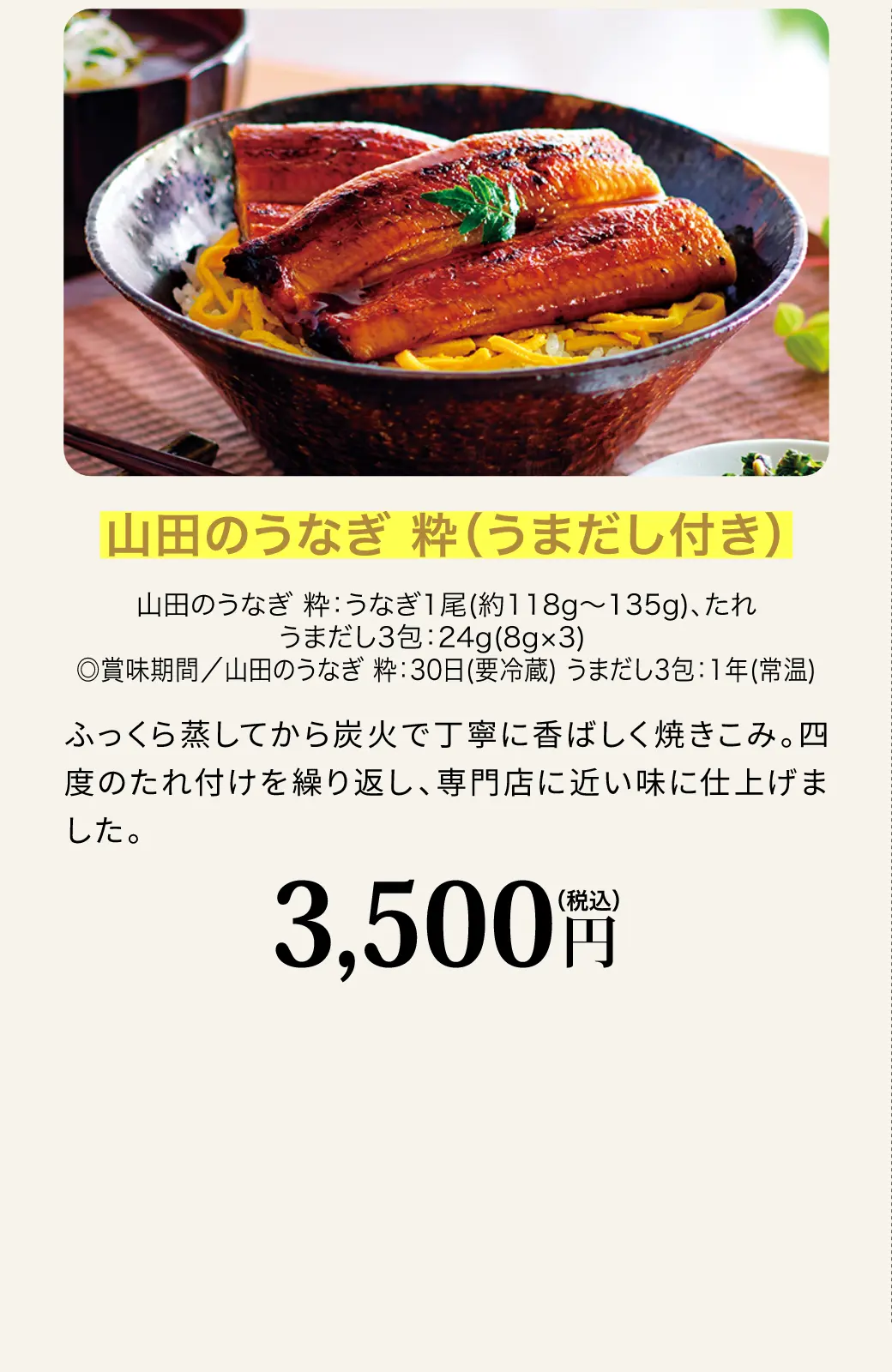 山田のうなぎ 粋(うまだし付き) 3,500円(税込)