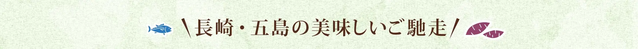 長崎・五島の美味しいご馳走