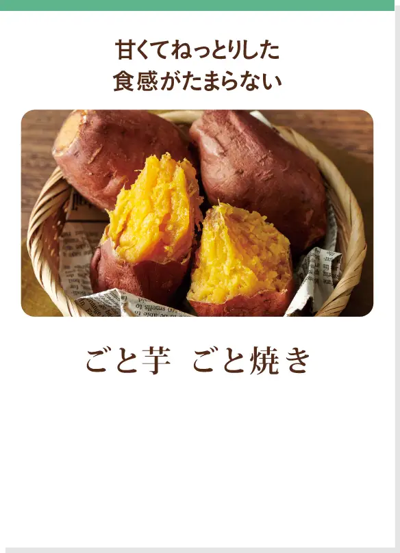 ごと芋 ごと焼き