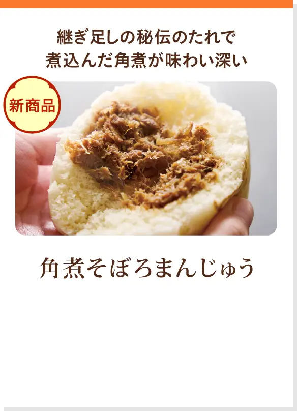 角煮そぼろまんじゅう