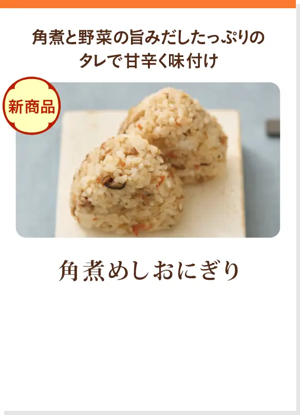 角煮めしおにぎり