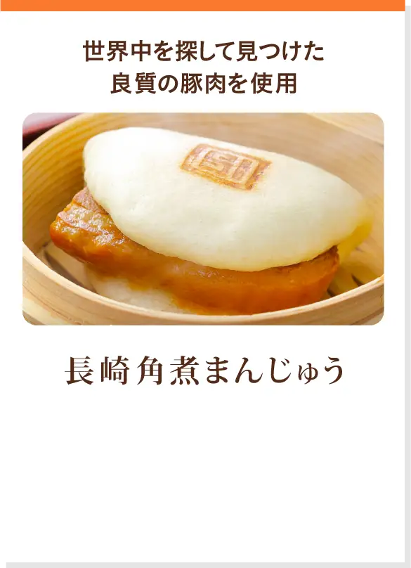 長崎角煮まんじゅう