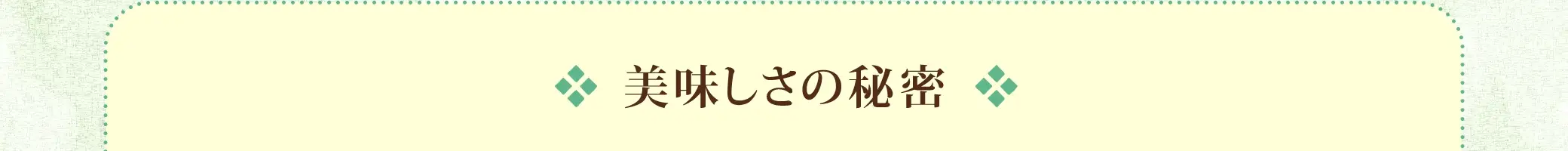 美味しさの秘密