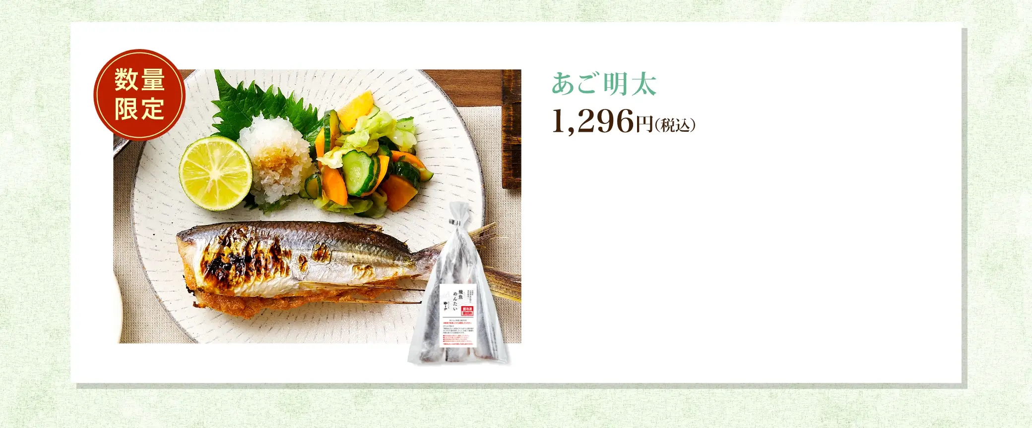 あご明太 1,296円(税込)