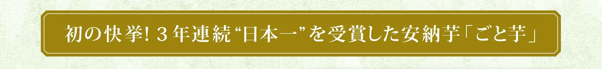 初の快挙！３年連続“日本一”を受賞した安納芋「ごと芋」
