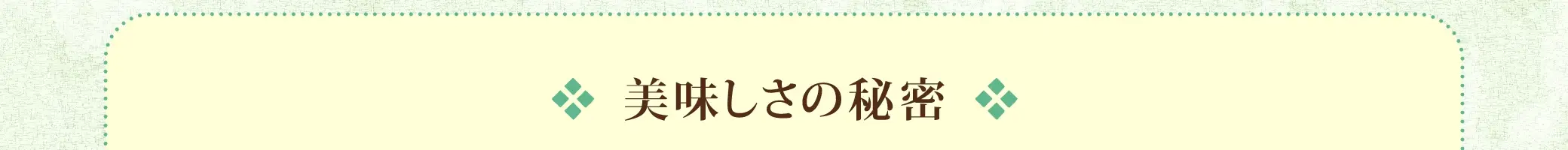 美味しさの秘密