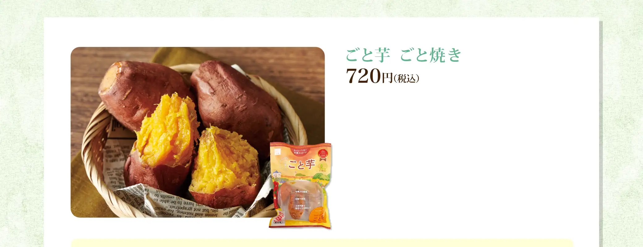 ごと芋 ごと焼き 720円(税込)