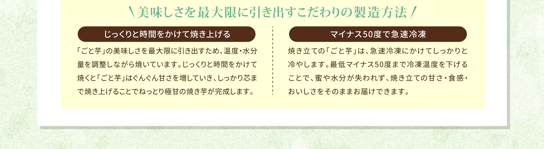 美味しさを最大限に引き出すこだわりの製造方法！