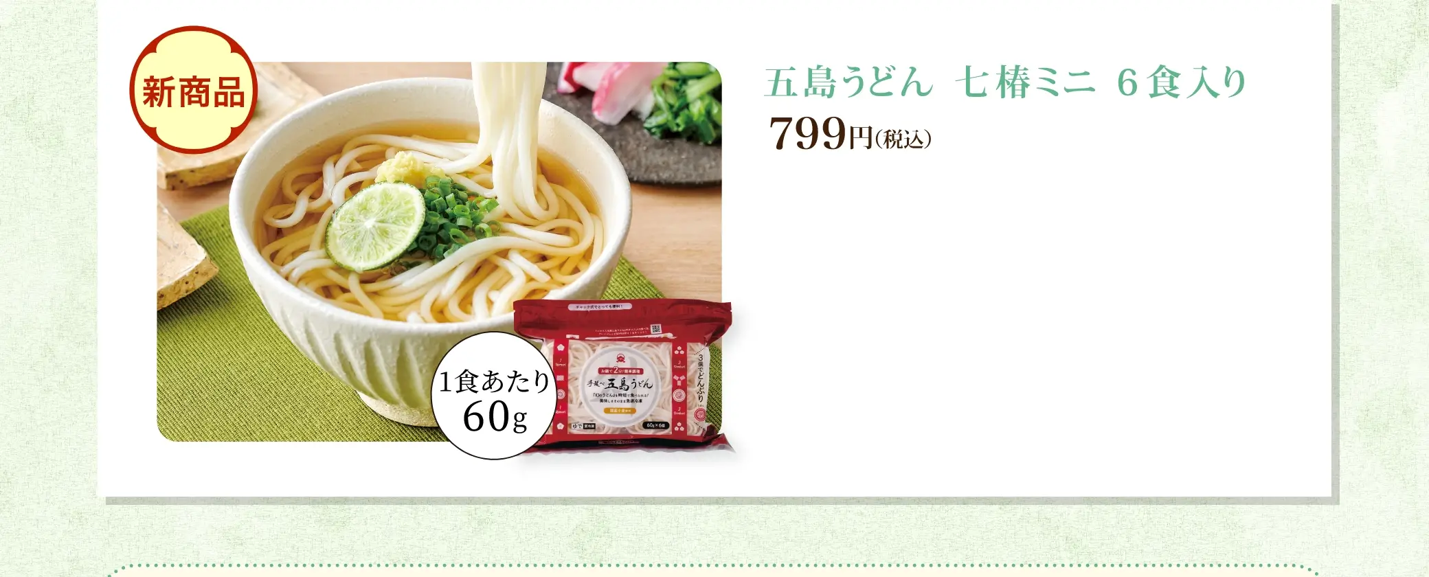 五島うどん 七椿ミニ 6食入り