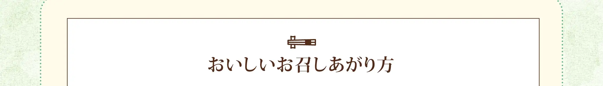 おいしいお召しあがり方