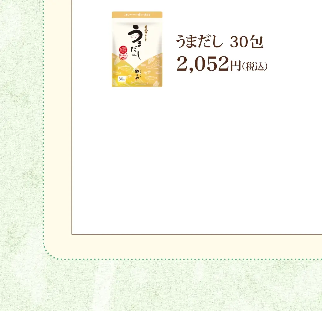 うまだし 30包 2,052円(税込)