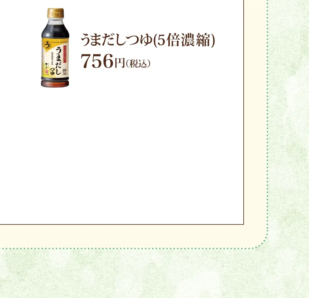 うまだしつゆ(5倍濃縮) 756円(税込)
