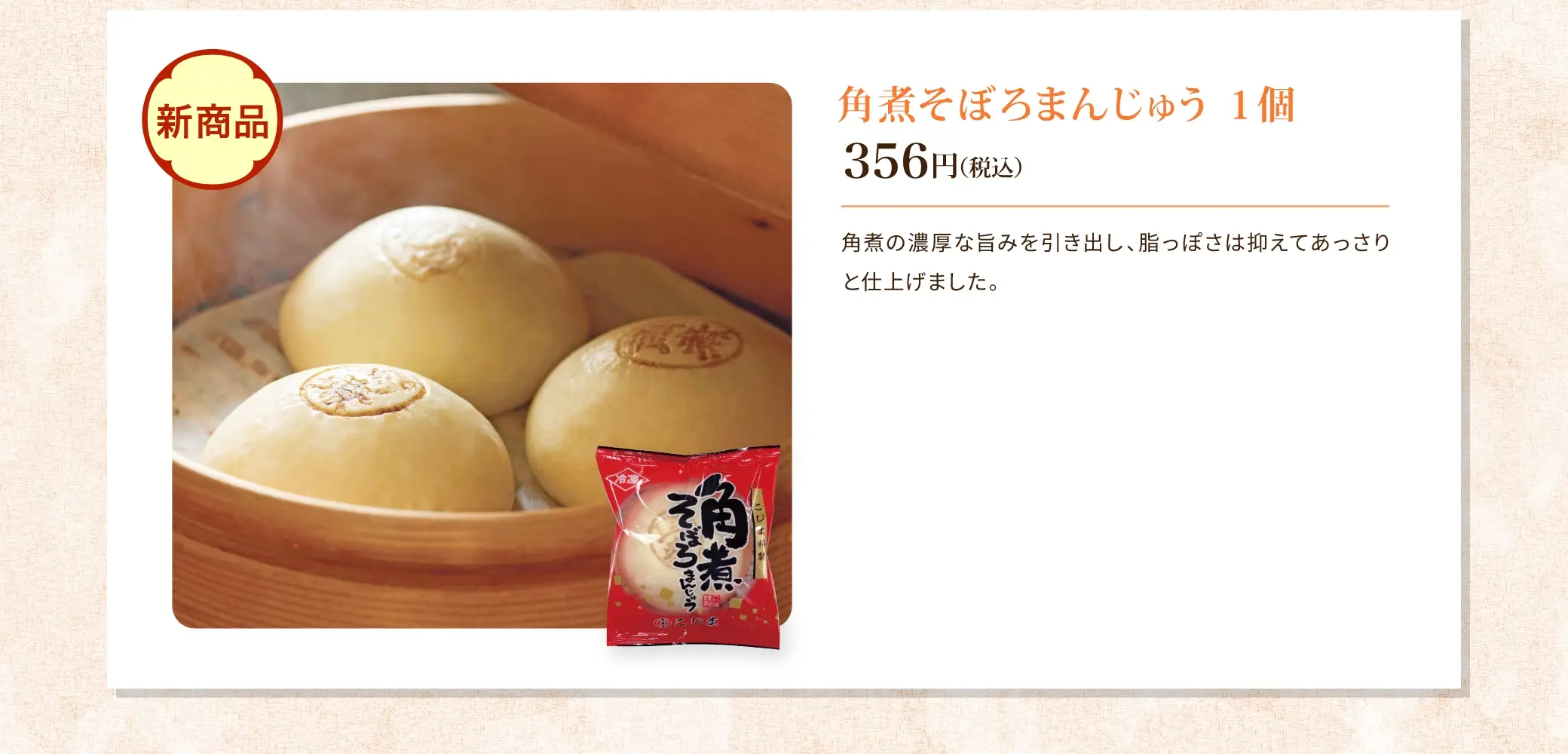 角煮そぼろまんじゅう 1個 356円(税込)