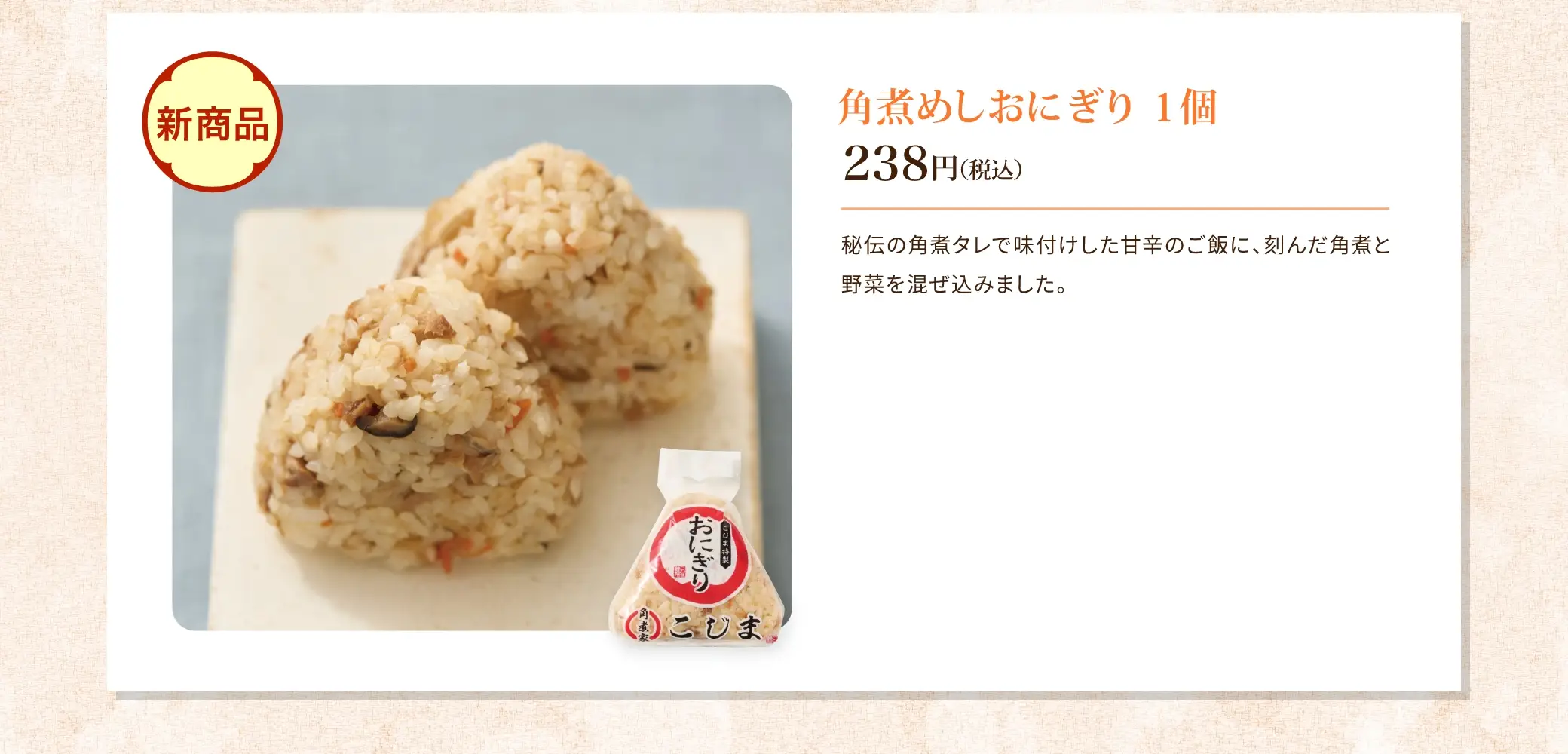 角煮めしおにぎり 238円(税込)