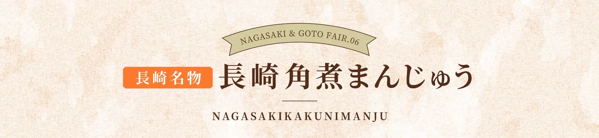 長崎角煮まんじゅう