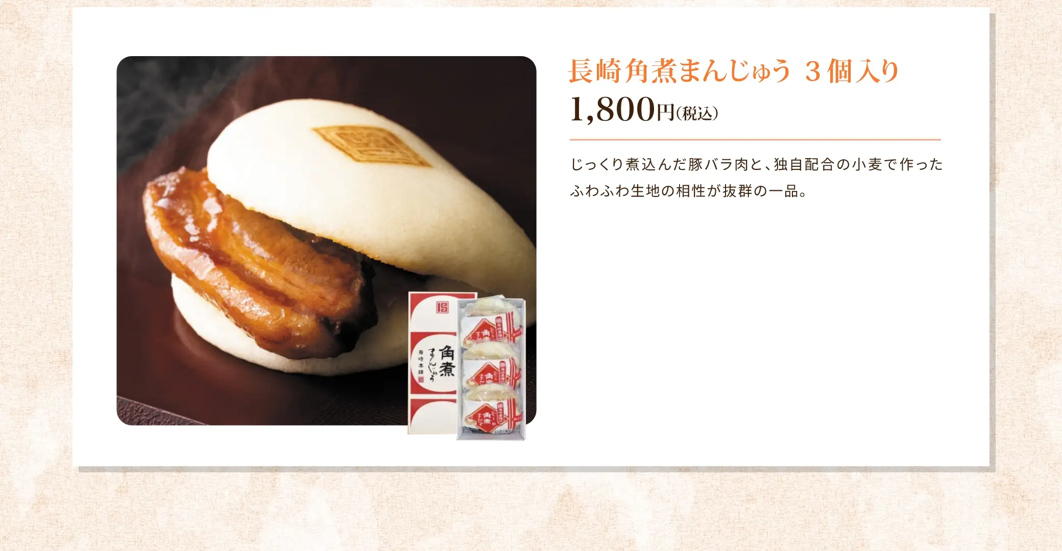 長崎角煮まんじゅう 3個入り 1,800円(税込)