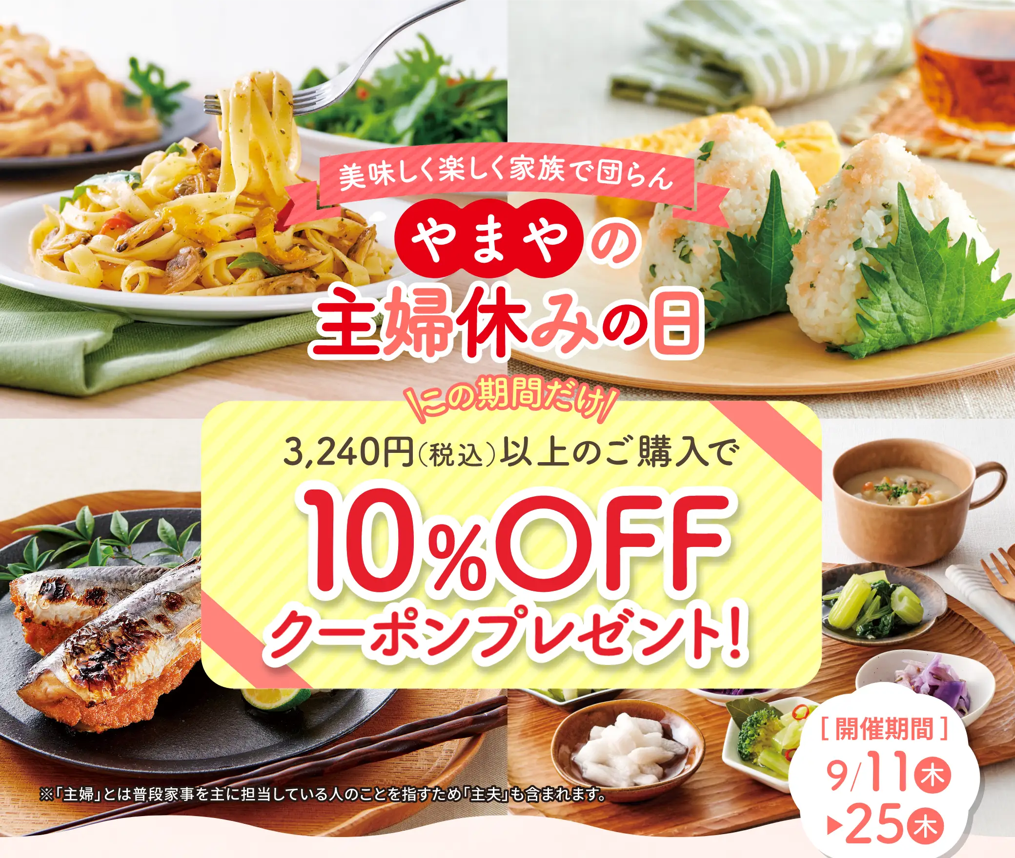 やまやの主婦休みの日 開催期間：2025/9/11(木)~9/25(木)【10%OFFクーポンプレゼント】