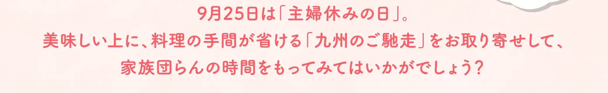 9月25日(木)は、主婦休みの日。