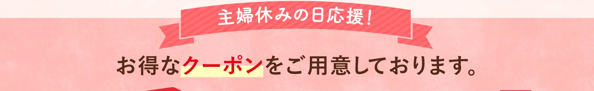 主婦休みの日を応援！特別な日に贈る「特典」をご用意しました