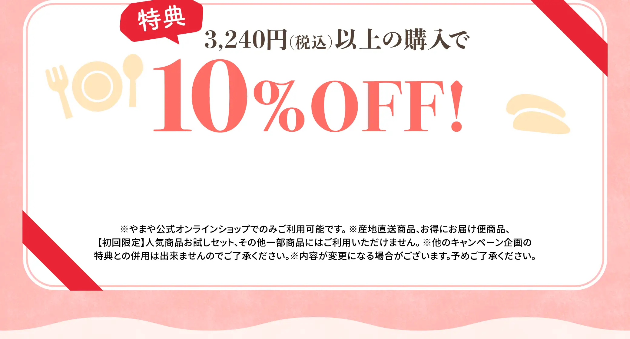 【特典】3,240円(税込)以上の購入で使える10%OFFクーポンプレゼント！