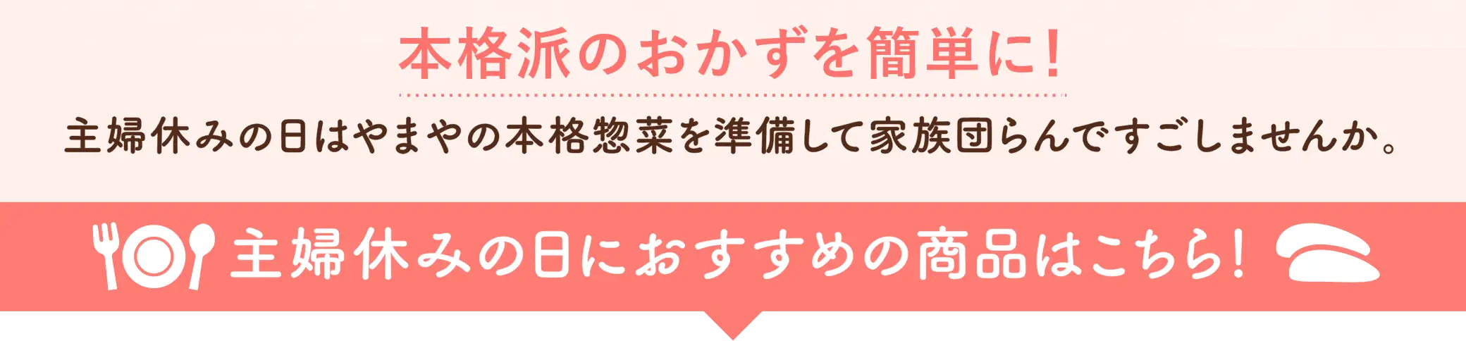 本格派のおかずを簡単に！主婦休みの日におすすめの商品はこちら！
