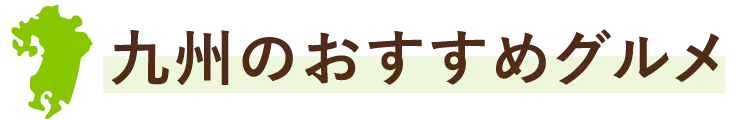九州のおすすめグルメ