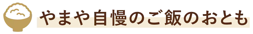 やまや自慢のご飯のおとも