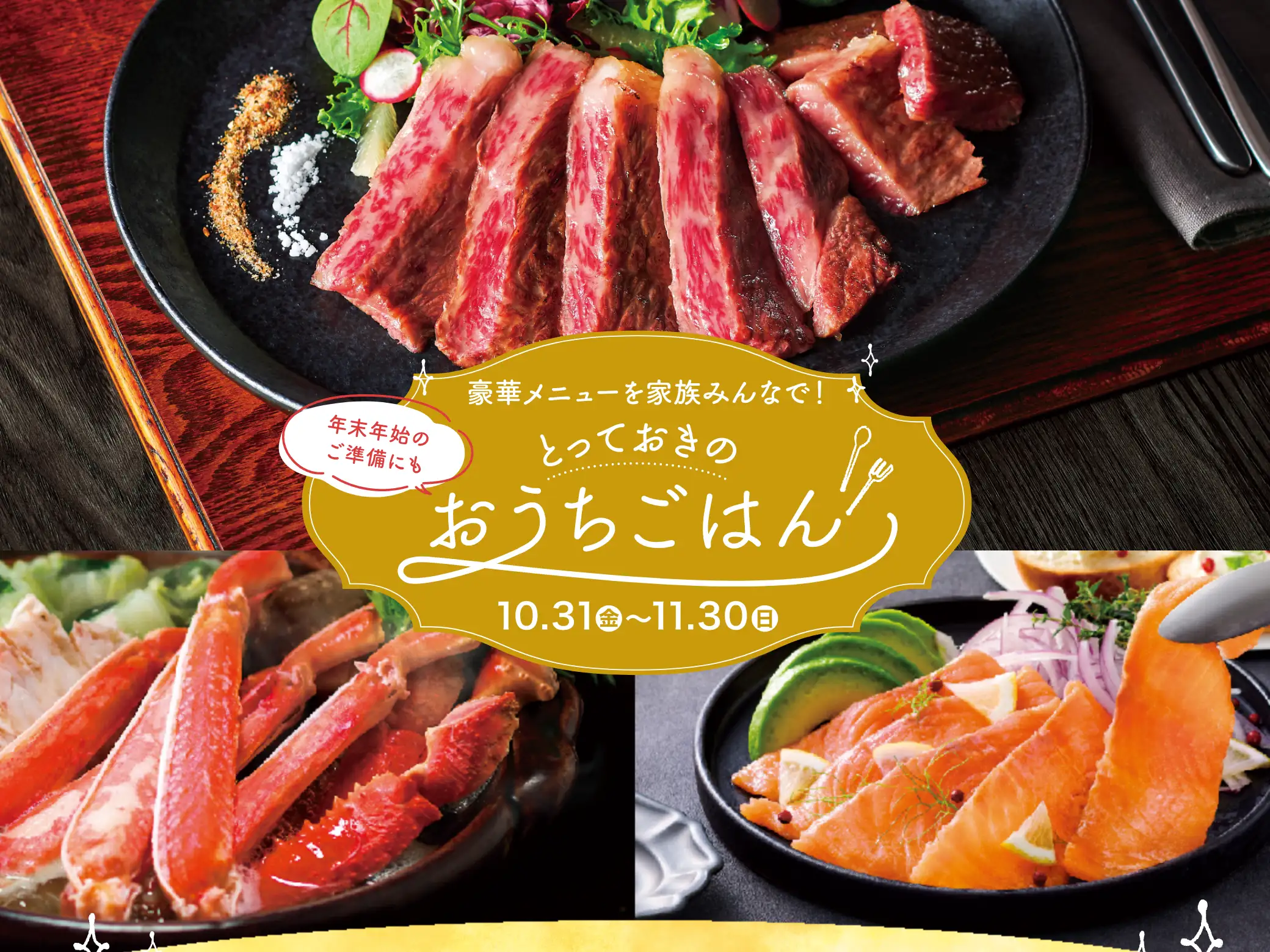 豪華メニューを家族みんなで！とっておきのおうちごはん／開催期間：2025/10/31(金)~11/30(日)