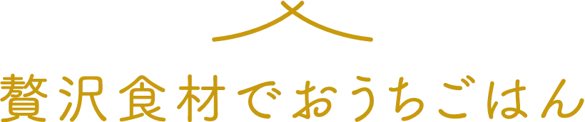 贅沢食材でおうちごはん
