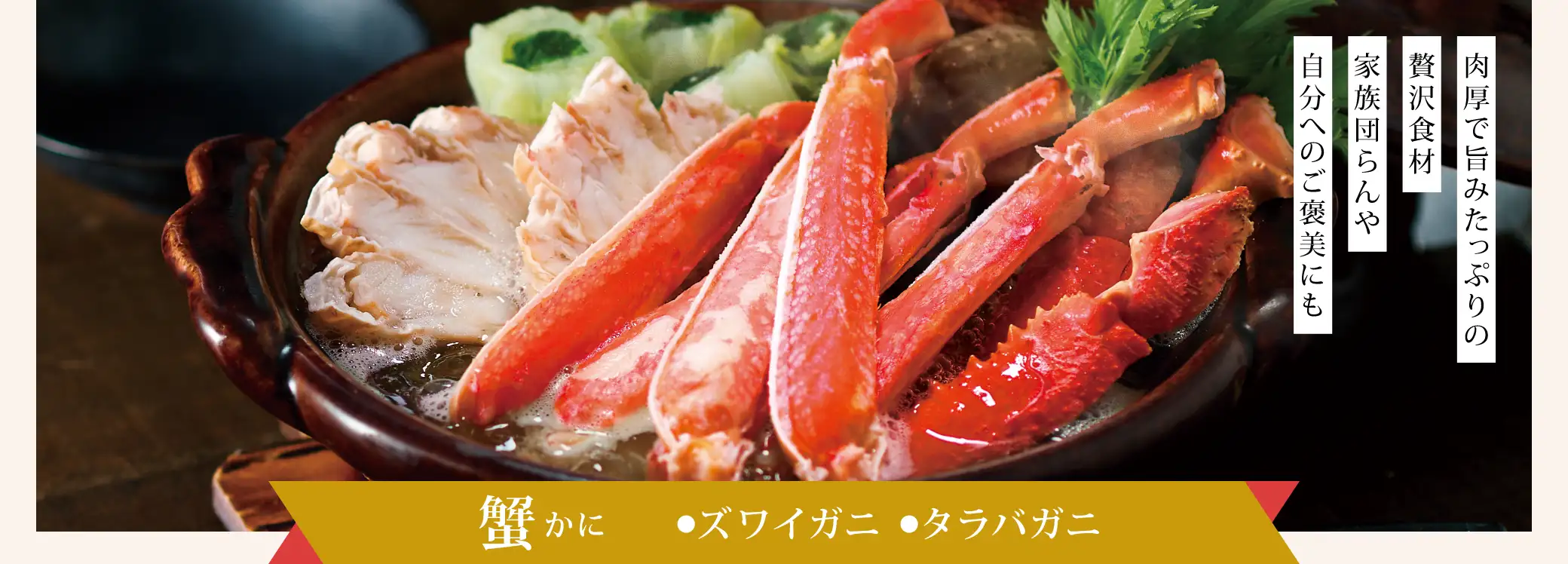 肉厚で旨みたっぷりの贅沢食材！家族団らんや自分へのご褒美にも「蟹(かに)」ズワイガニ、タラバガニ