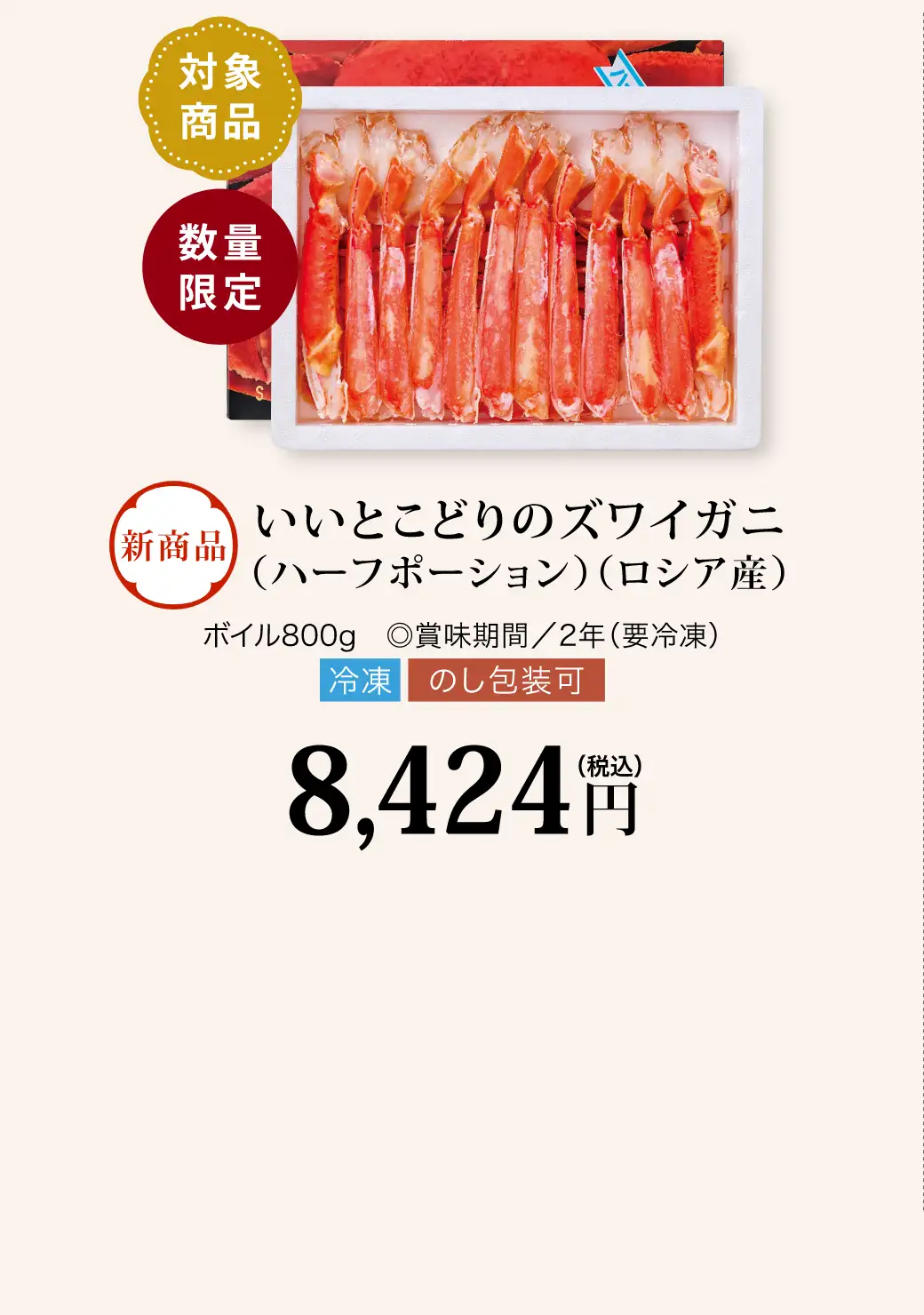 【対象商品】いいとこどりのズワイガニ(ハーフポーション)(ロシア産)／8,424円(税込)