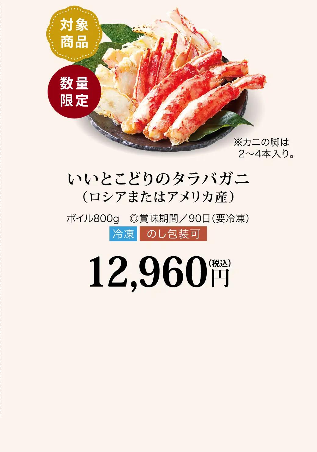 【対象商品】いいとこどりのタラバガニ(ロシアまたはアメリカ産)／12,960円(税込)