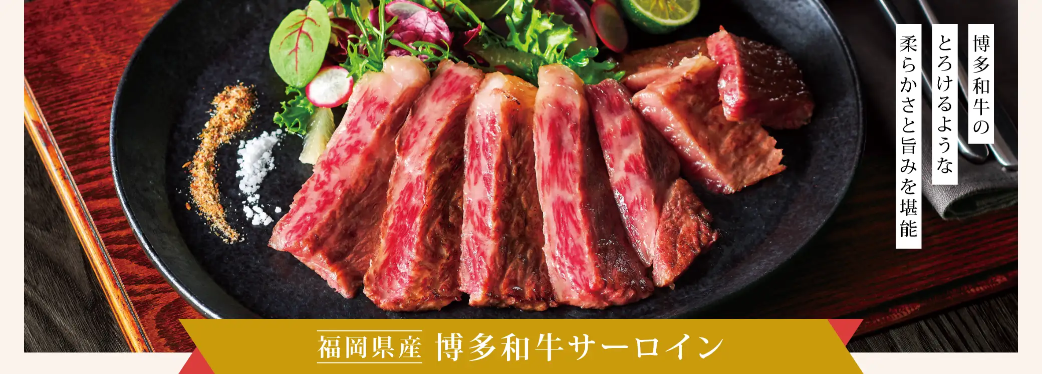 博多和牛のとろけるような柔らかさと旨みを堪能「福岡県産 博多和牛サーロイン」