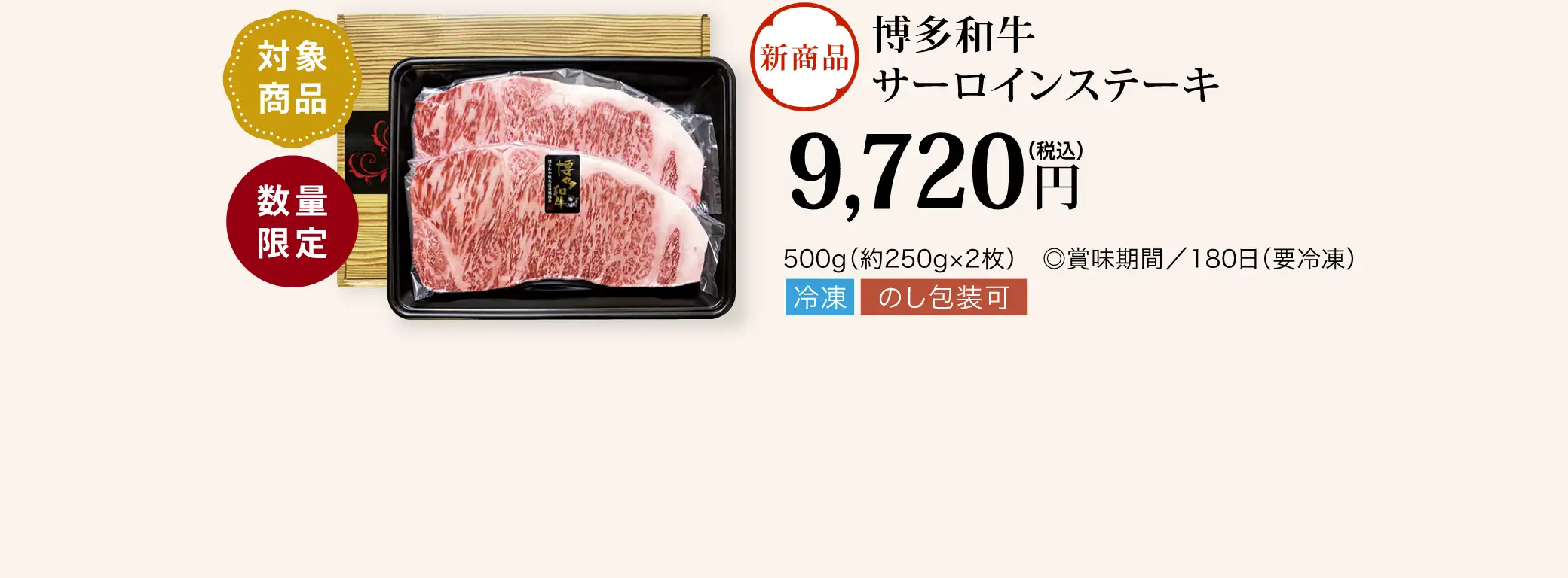 【対象商品】博多和牛サーロインステーキ／9,720円(税込)