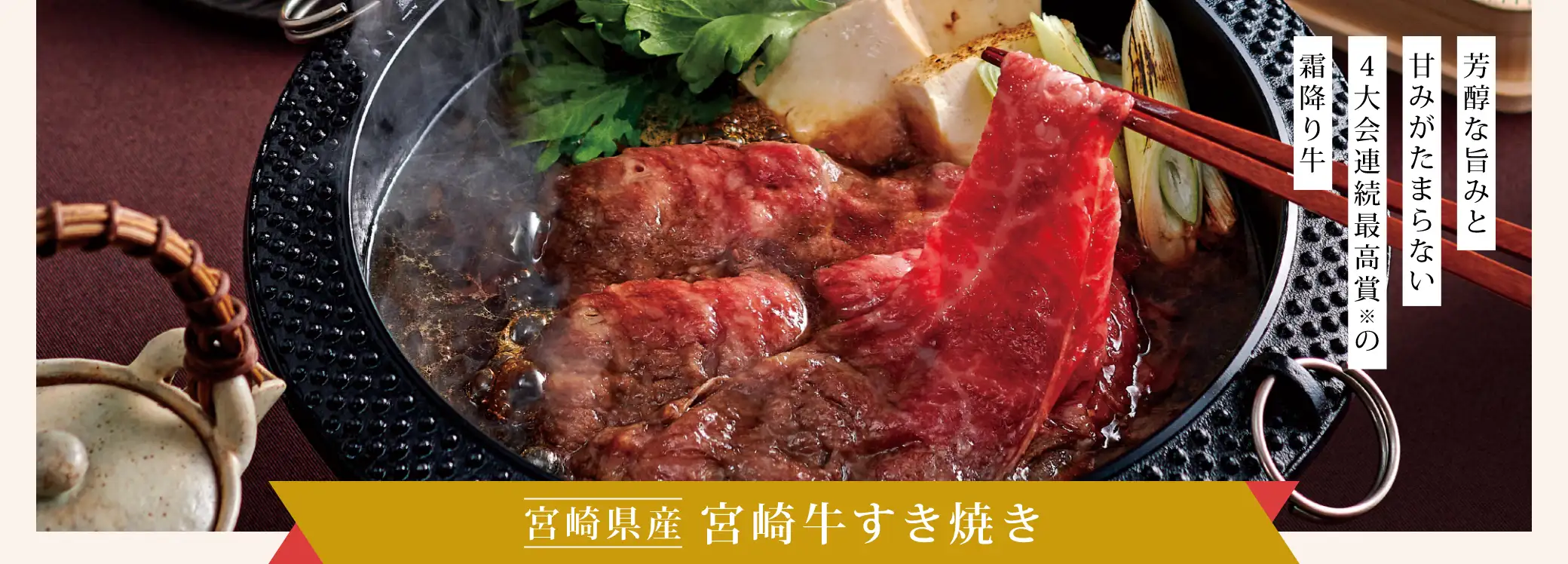 芳醇な旨みと甘みがたまらない4大会連続最高賞の霜降り牛「宮崎県産 宮崎牛すき焼き」