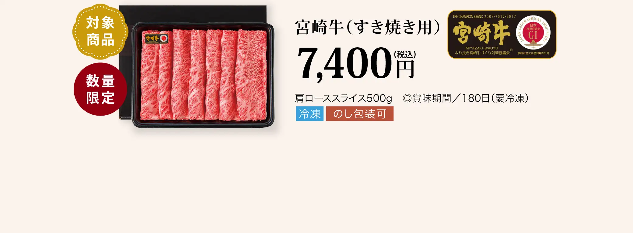 【対象商品】宮崎牛(すき焼き用)／7,400円(税込)