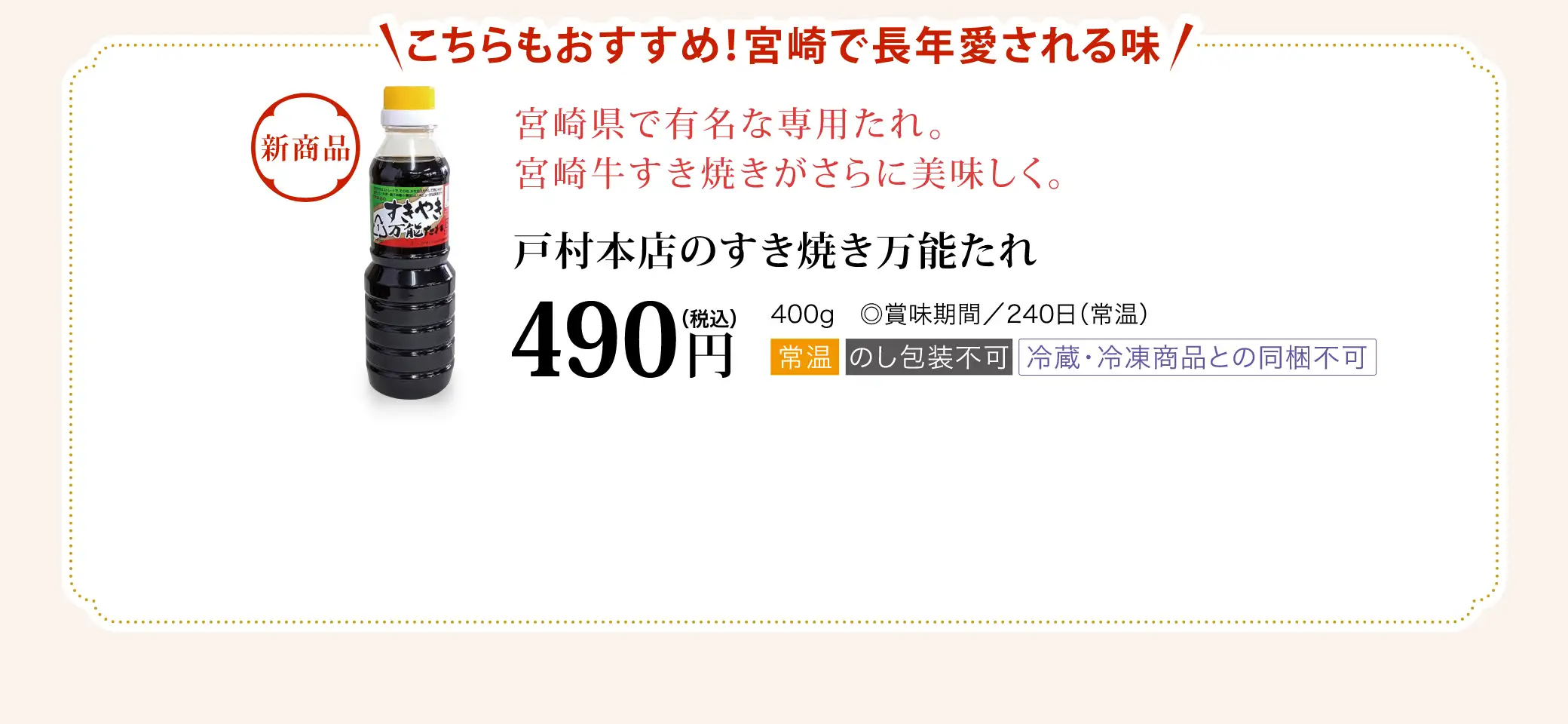 【対象商品】こちらもおすすめ！宮崎で長年愛される味！戸村本店のすき焼き万能たれ／490円(税込)