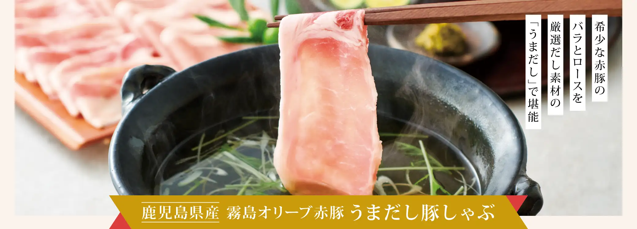 希少な赤豚のバラとロースを厳選だし素材のうまだしで堪能「鹿児島県産 霧島オリーブ赤豚 うまだし豚しゃぶ」