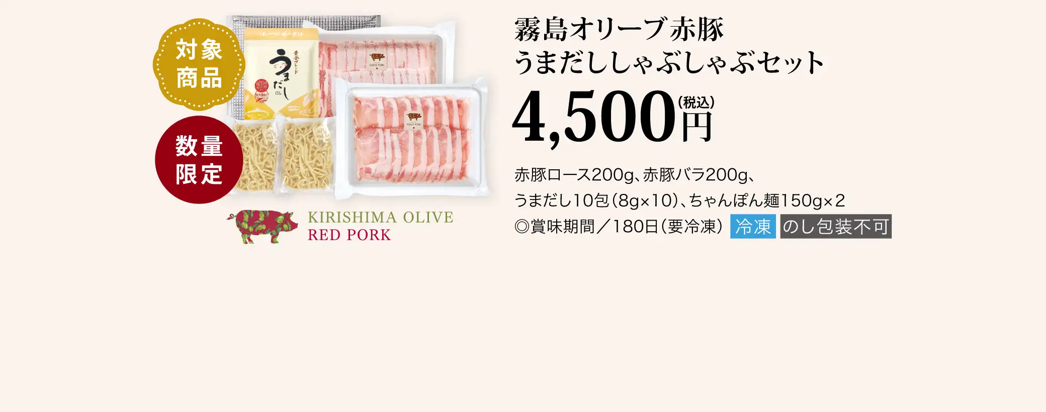 【対象商品】霧島オリーブ赤豚うまだししゃぶしゃぶセット／4,500円(税込)