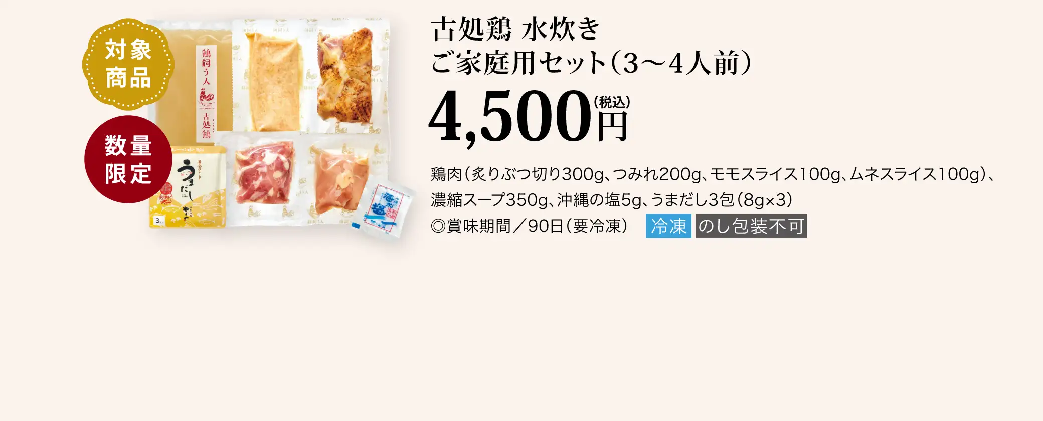 【対象商品】古処鶏 水炊き ご家庭用セット(3~4人前)／4,500円(税込)